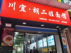 -川宜·胡二娃面馆(总店)