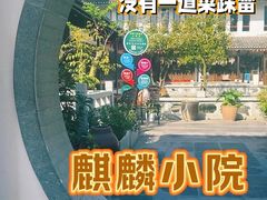 -麒麟小院·老九江菜(安平路店)