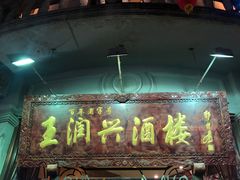 门面-皇饭儿·王润兴酒楼(河坊街店)