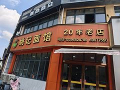 -姚记面馆(瑶琳路店)