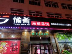 门面-愉肴麻辣香锅(中山路店)