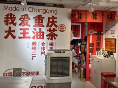 -大王油茶(二厂文创公园店)
