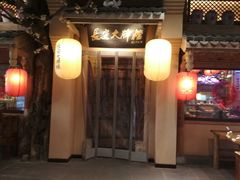 门面-长安大牌档之西安博物院文化餐厅(中贸店)