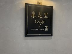 -来龙里 精致 东南亚餐室(万象城店)