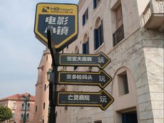 -华谊兄弟（长沙）电影小镇