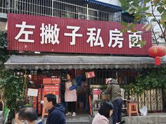 -左撇子私房面