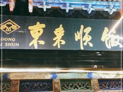 门面-东来顺饭庄(天坛店)