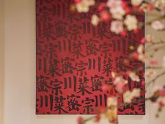 -隅焰·三生三味·手作川菜(金沙天街店)