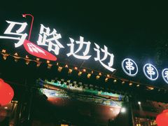 门面-马路边边串串香(双井直营店)