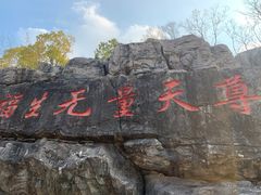 -茅山东方盐湖城景区