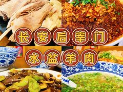 -长安后宰门水盆羊肉(新都心店)
