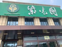 门面-紫光园(马桥店)