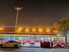 门面-红日饭店(裕隆三路店)