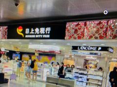 -日上免税行(浦东机场五店)