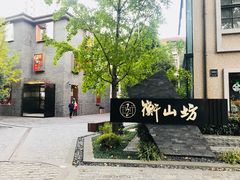 -徐家汇源景区-衡山坊