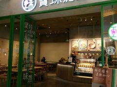 门面-宝珠奶酪(浦东金桥店)