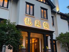 -香港龙凤楼(巨鹿路洋房店)