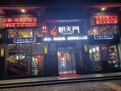 门面-朝天门火锅(固始店)