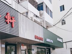 门面-醒味咖啡馆(南市桥巷店)