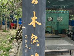 -香木香羊(小汤山店)