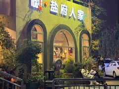 -懒人盐府人家(安贞店)