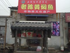 -四代祖传老陈黄焖鱼