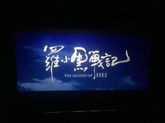 -武商摩尔影城(国广IMAX激光店)