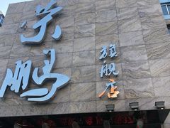 门面-荣鹏风味烀饼总店