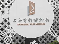 -上海电影博物馆