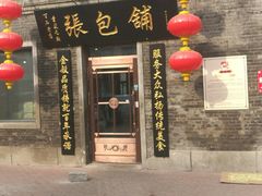 门面-张包铺(道外店)