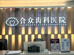-合众齿科高难度矫正·种植·儿牙中心(望京总院)
