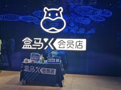-盒马X会员店(上海森兰商都店)