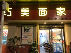 门面-巧美面家(东华西店)