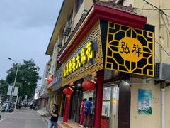 门面-弘祥蜂蜜大麻花(校场街店)