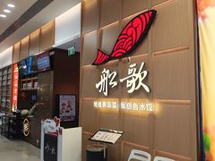 -船歌·鱼水饺青岛菜(金狮广场店)