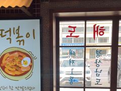 -安又胖韩国烤肉