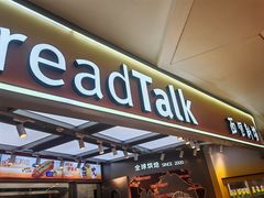 -BreadTalk面包新语·烘焙蛋糕(高德置地春广场店)