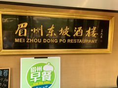 门面-眉州东坡(春秀路店)