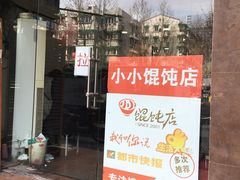 门面-小小馄饨店(清泰街店)