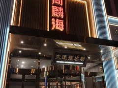 -大连湾旭日·家宴·海肠捞饭(马栏广场店)