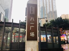 -八一好吃街·高品美食广场