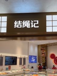 -结绳记(西北旺万象汇店)