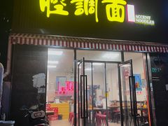 -腔调面(斜土路店)