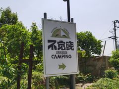 -不觉晓CAMPING(上海迪士尼营地店)