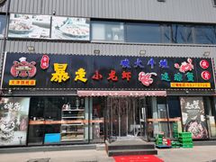 门面-金陵暴走小龙虾·迷踪蟹(凯德MALL店)