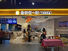 门面-鱼你在一起(大兴王府井奥莱UP Town店)