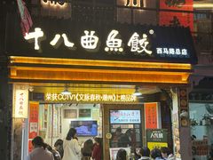 -非遗·十八曲鱼饺(西马总店)
