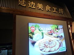 -冰川朝鲜族料理·东北菜(观前店)