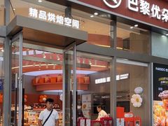 -巴黎优朵烘焙馆(菱角湖壹号店)