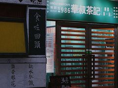 门面-華叔茶記
